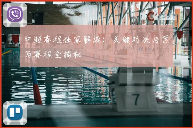中超赛程独家解读：关键对决与黑马赛程全揭秘