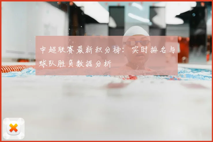 中超联赛最新积分榜:实时排名与球队胜负数据分析