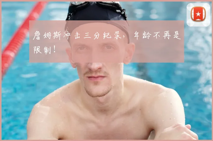 詹姆斯冲击三分纪录，年龄不再是限制！