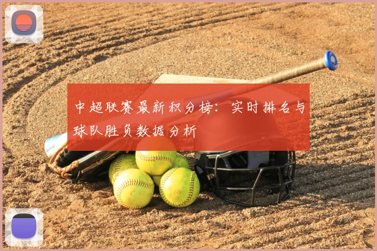 中超联赛最新积分榜：实时排名与球队胜负数据分析