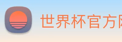 世界杯官方网页版 logo
